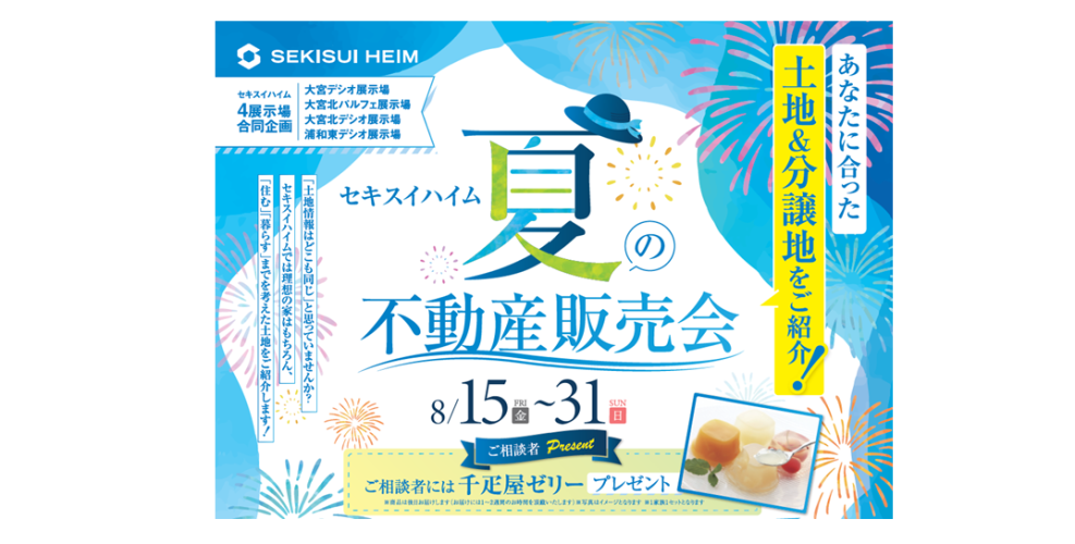 【埼玉エリア】夏の不動産販売会