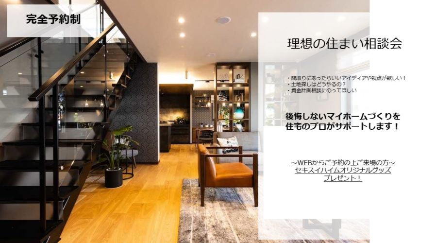 【千葉エリア】理想の住まい相談会