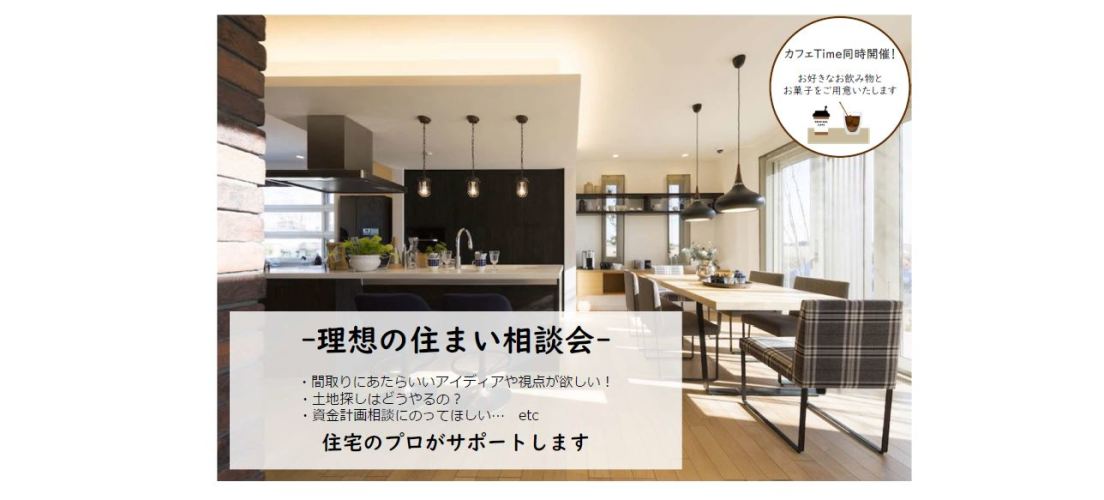 【千葉エリア】理想の住まい相談会