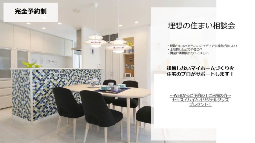 【千葉エリア】理想の住まい相談会