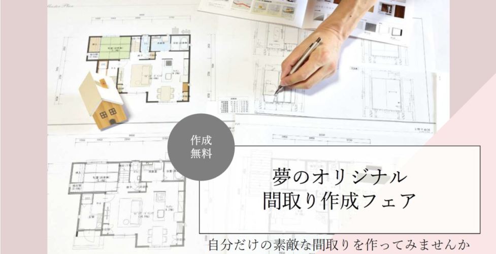 【山梨エリア】間取り作成フェア