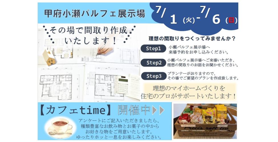 【山梨エリア】間取り作成フェア
