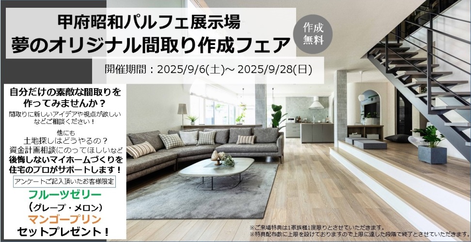 【山梨エリア】間取り作成フェア