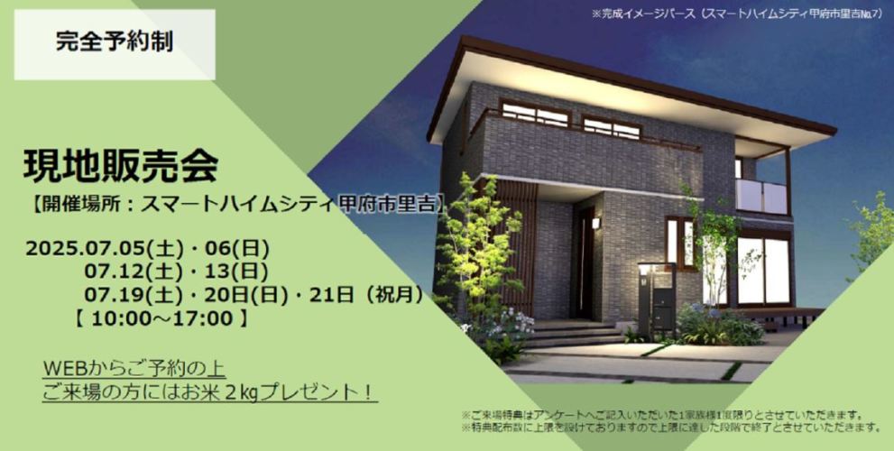 【甲府市里吉】分譲地現地販売会
