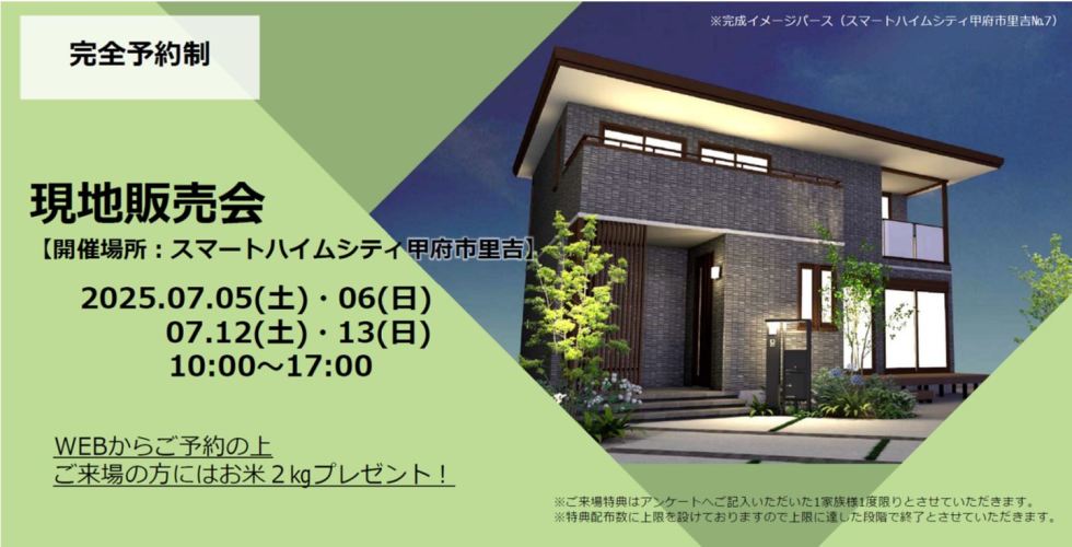 【甲府市里吉】分譲地現地販売会