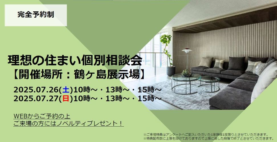 【埼玉エリア】理想の住まい個別相談会