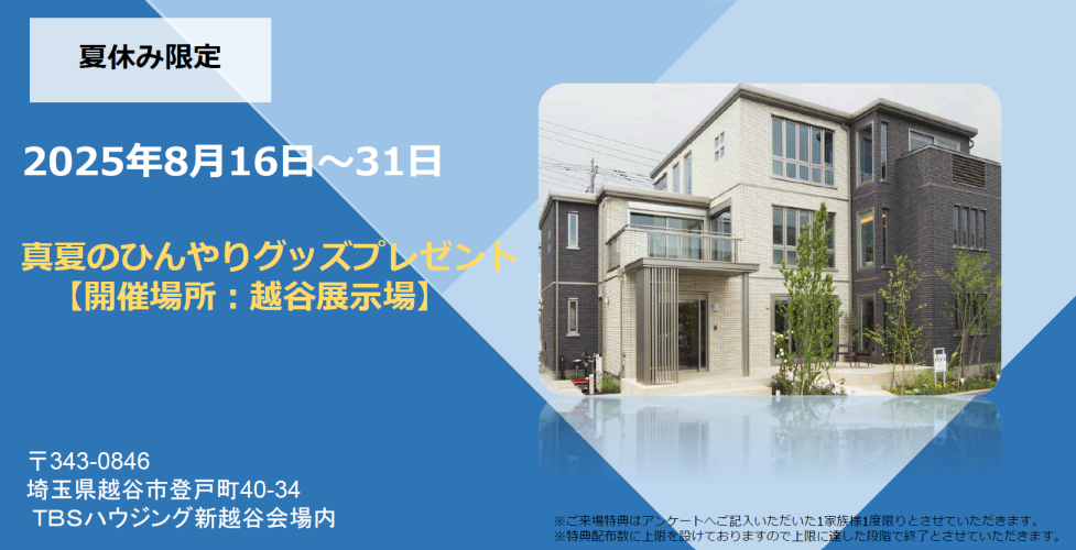 【埼玉エリア】夏休みご来場イベント
