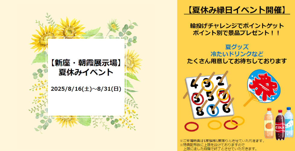 【埼玉エリア】夏休みご来場イベント