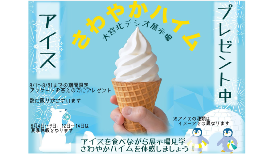 【埼玉エリア】夏休みご来場イベント