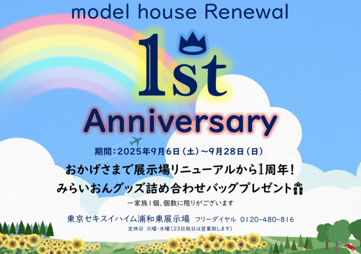 【浦和東デシオ展示場】リニューアル１周年記念イベント