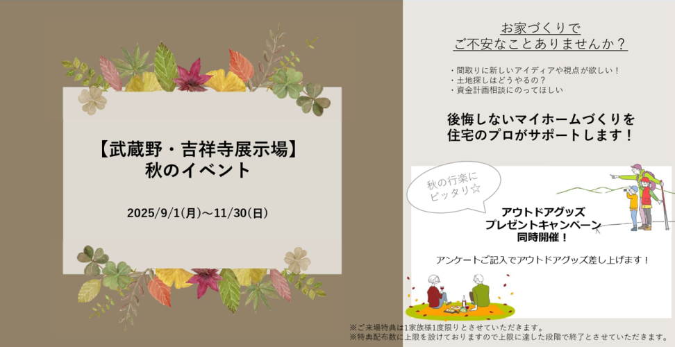 【東京エリア】秋のご来場イベント