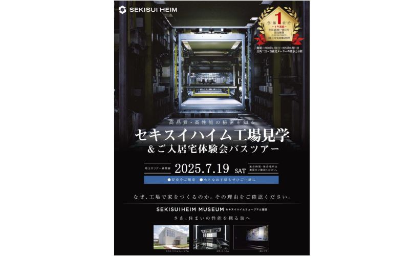 【埼玉エリア】ご入居見学ツアー付き工場見学会