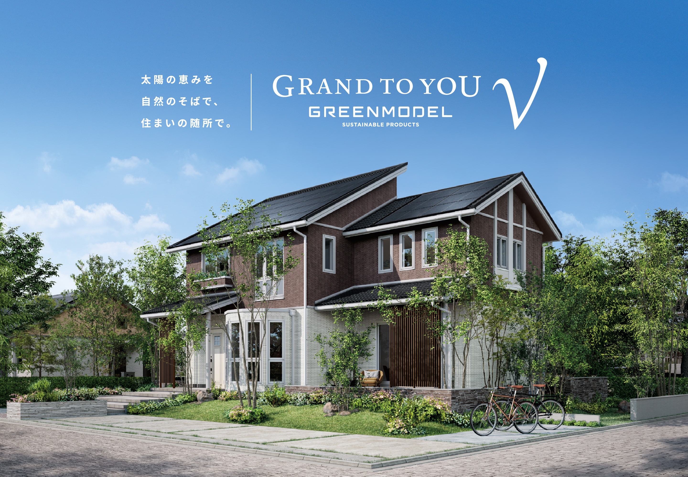 太陽の恵を自然のそばで、住まいの随所で。「グランツーユーV(ファイブ)」