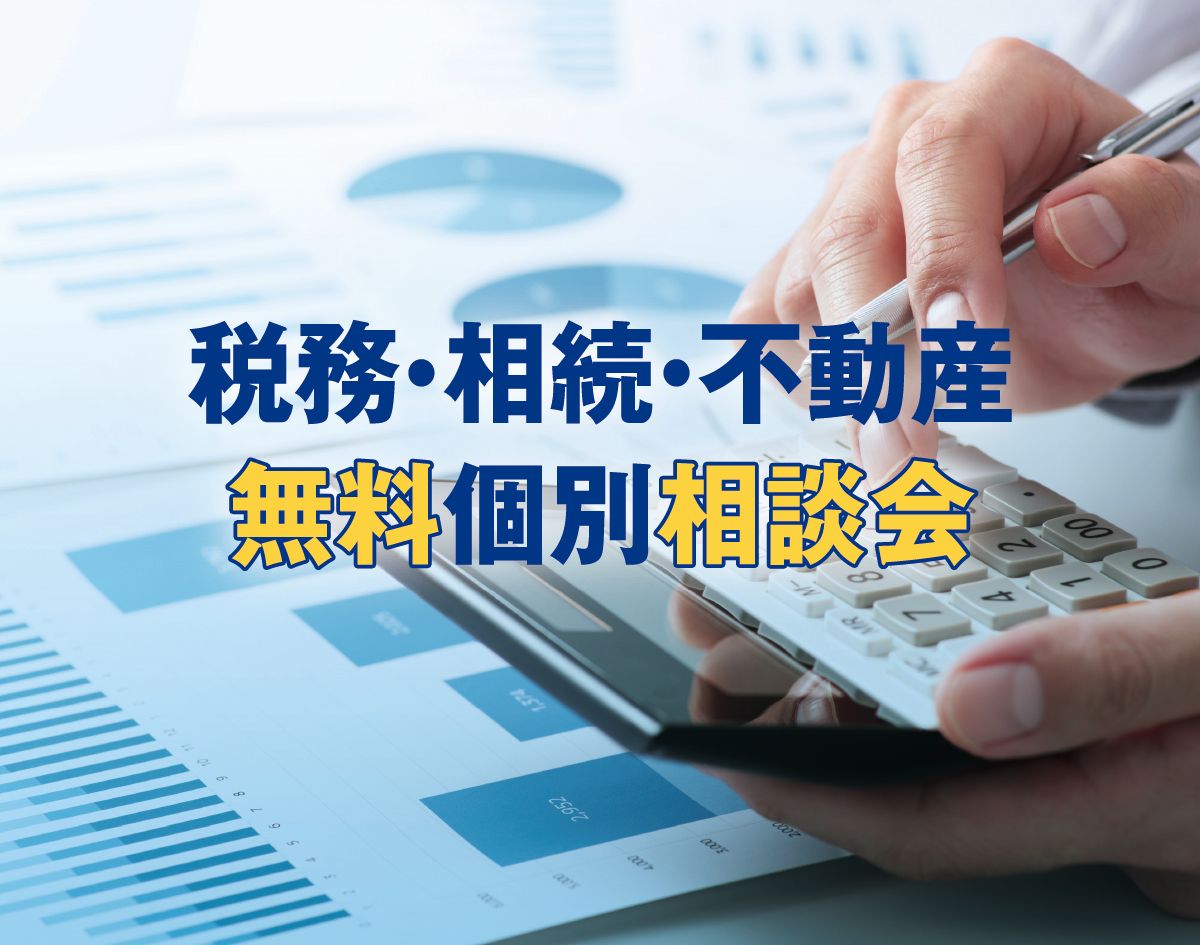 「税務・相続・不動産」無料個別相談会