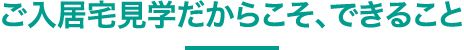 ご入居宅だからこそ、できること