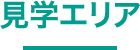 見学エリア