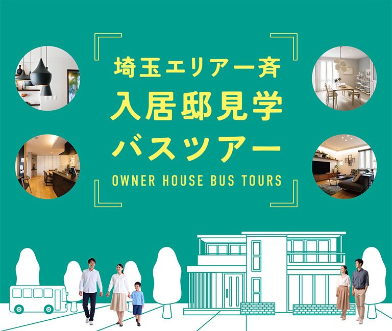 埼玉エリア一斉「入居邸見学バスツアー」