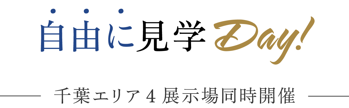フリー見学DAY