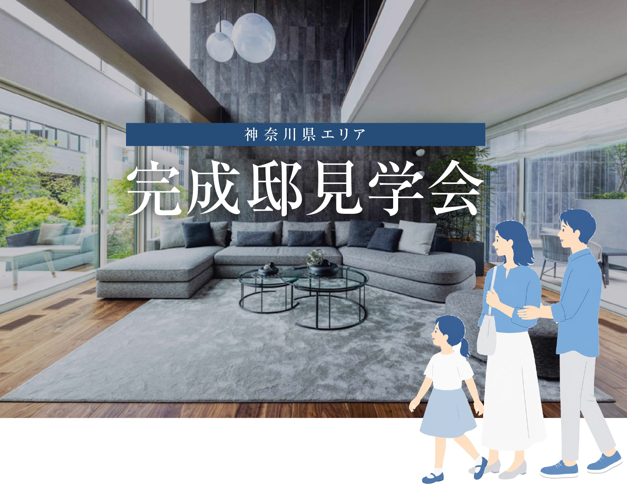 神奈川県エリア「完成邸見学会」