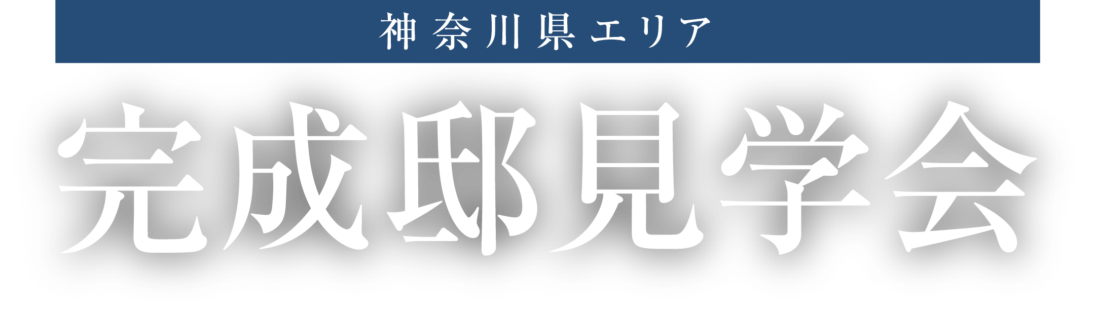 神奈川県エリア「完成邸見学会」