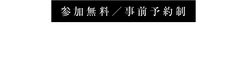 神奈川県エリア「完成邸見学会」